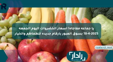 يا جماعة مفاجأة! أسعار الخضروات اليوم الجمعة 18-4-2025 بسوق العبور بأرقام جديدة للطماطم والخيار